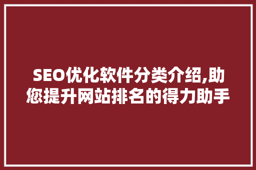 SEO优化软件分类介绍,助您提升网站排名的得力助手
