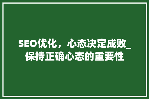 SEO优化，心态决定成败_保持正确心态的重要性 网络技术