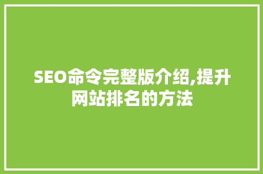 SEO命令完整版介绍,提升网站排名的方法