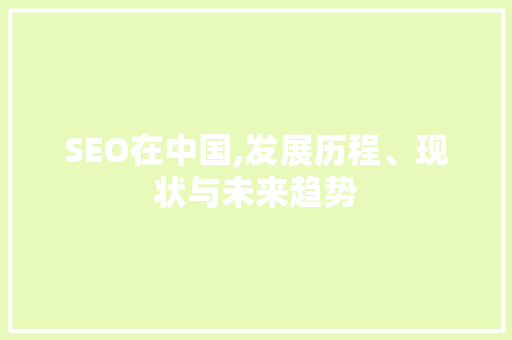 SEO在中国,发展历程、现状与未来趋势