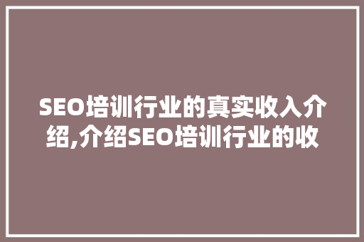 SEO培训行业的真实收入介绍,介绍SEO培训行业的收入真相