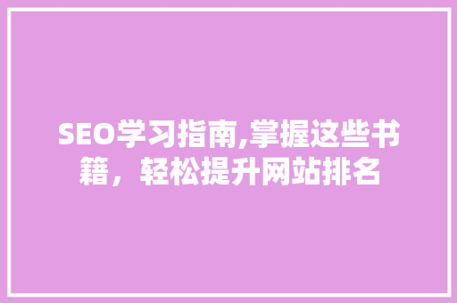 SEO学习指南,掌握这些书籍，轻松提升网站排名