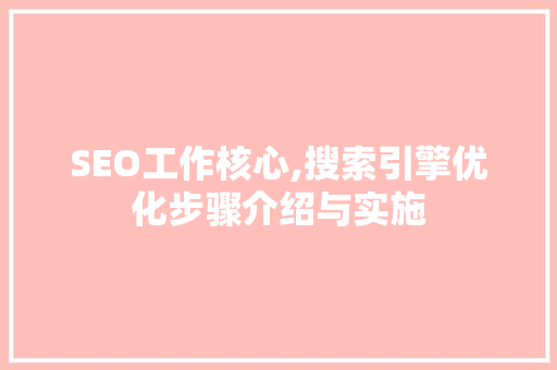 SEO工作核心,搜索引擎优化步骤介绍与实施