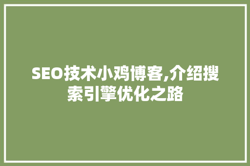 SEO技术小鸡博客,介绍搜索引擎优化之路