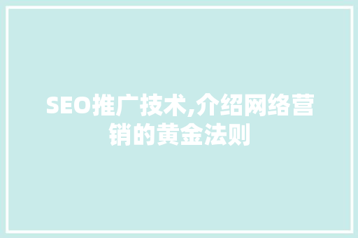 SEO推广技术,介绍网络营销的黄金法则
