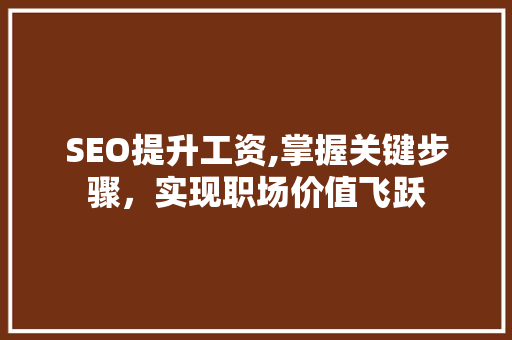 SEO提升工资,掌握关键步骤，实现职场价值飞跃