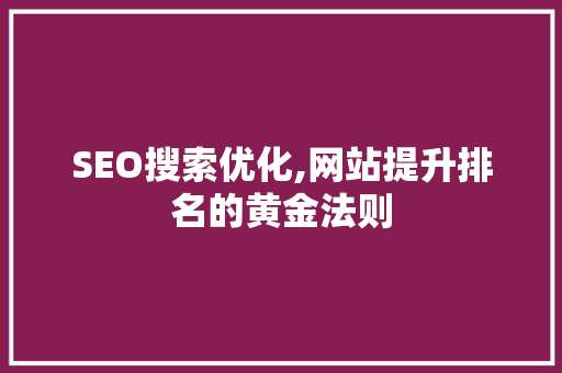 SEO搜索优化,网站提升排名的黄金法则