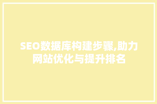 SEO数据库构建步骤,助力网站优化与提升排名