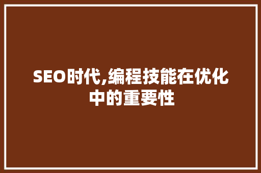 SEO时代,编程技能在优化中的重要性 电脑故障维修 SEO时代,编程技能在优化中的重要性 电脑故障维修