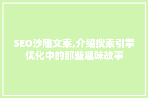 SEO沙雕文案,介绍搜索引擎优化中的那些趣味故事