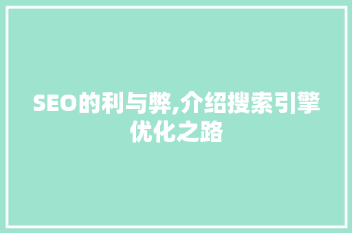 SEO的利与弊,介绍搜索引擎优化之路