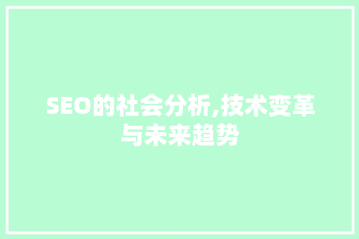 SEO的社会分析,技术变革与未来趋势