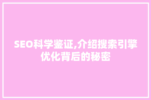 SEO科学鉴证,介绍搜索引擎优化背后的秘密 SEO科学鉴证,介绍搜索引擎优化背后的秘密