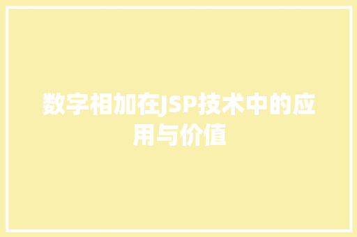 数字相加在JSP技术中的应用与价值 数字相加在JSP技术中的应用与价值 操作系统
