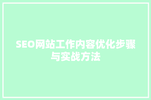 SEO网站工作内容优化步骤与实战方法