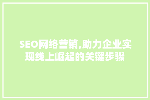 SEO网络营销,助力企业实现线上崛起的关键步骤