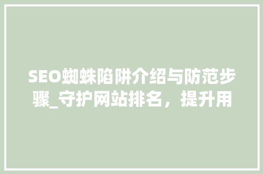 SEO蜘蛛陷阱介绍与防范步骤_守护网站排名，提升用户体验 电脑故障维修