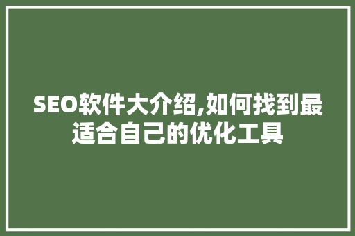 SEO软件大介绍,如何找到最适合自己的优化工具
