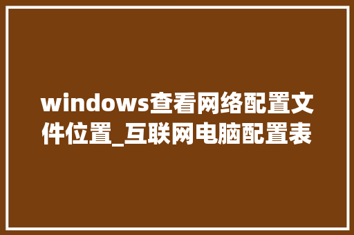 windows查看网络配置文件位置_互联网电脑配置表怎么看的 电脑故障维修