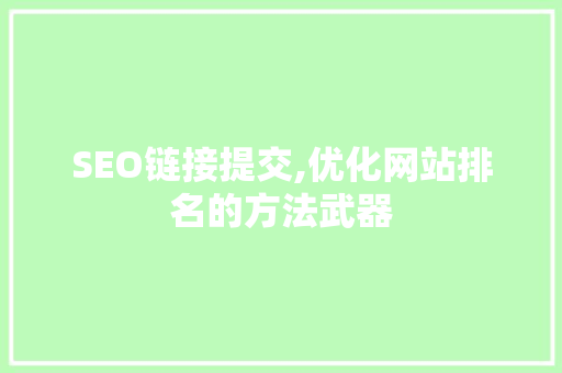 SEO链接提交,优化网站排名的方法武器