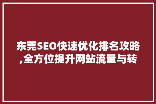 东莞SEO快速优化排名攻略,全方位提升网站流量与转化率