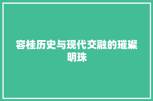 容桂历史与现代交融的璀璨明珠