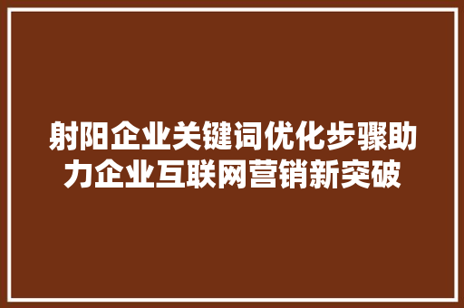 射阳企业关键词优化步骤助力企业互联网营销新突破