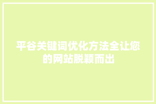 平谷关键词优化方法全让您的网站脱颖而出