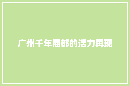 广州千年商都的活力再现
