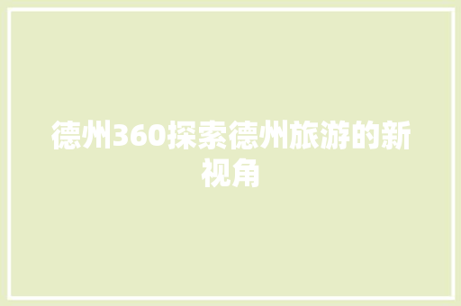 德州360探索德州旅游的新视角