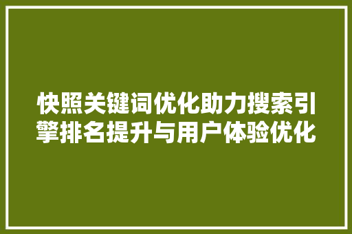 快照关键词优化助力搜索引擎排名提升与用户体验优化