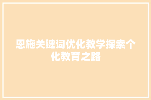 恩施关键词优化教学探索个化教育之路 操作系统
