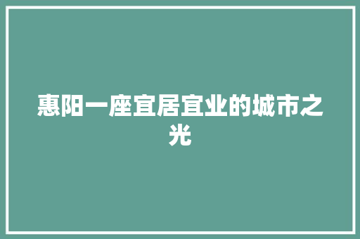 惠阳一座宜居宜业的城市之光