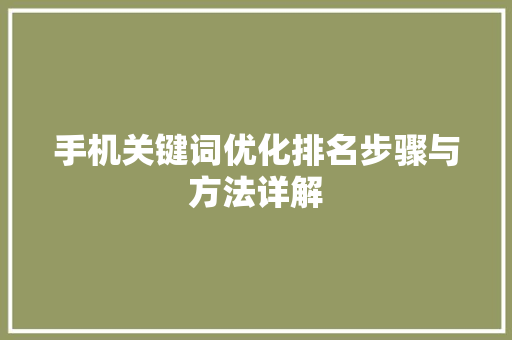 手机关键词优化排名步骤与方法详解 操作系统