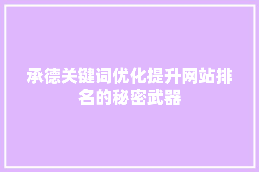 承德关键词优化提升网站排名的秘密武器