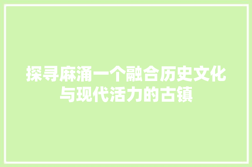 探寻麻涌一个融合历史文化与现代活力的古镇