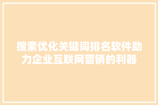 搜索优化关键词排名软件助力企业互联网营销的利器