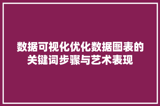 数据可视化优化数据图表的关键词步骤与艺术表现