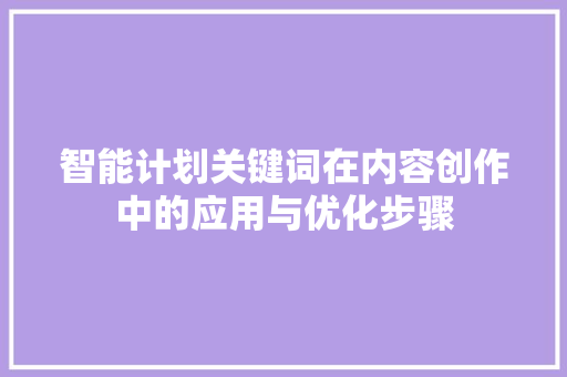 智能计划关键词在内容创作中的应用与优化步骤