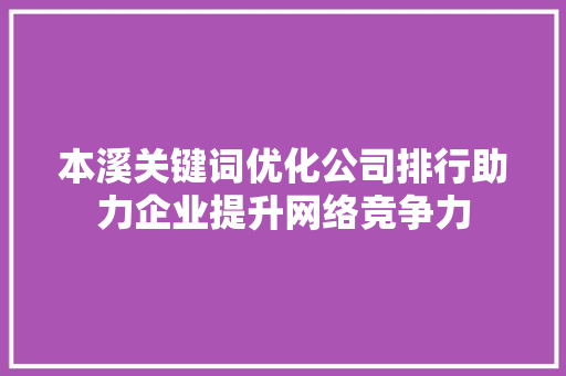 本溪关键词优化公司排行助力企业提升网络竞争力