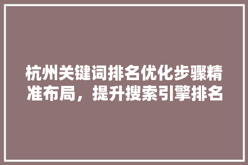 杭州关键词排名优化步骤精准布局，提升搜索引擎排名