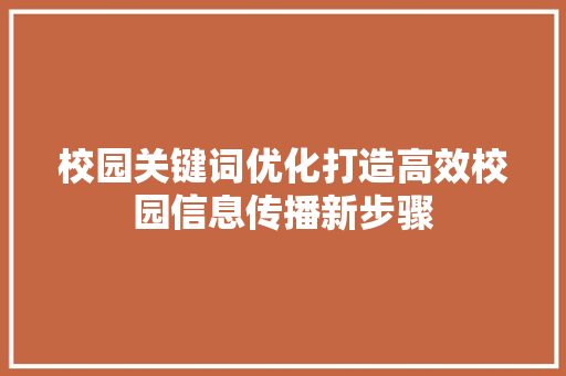 校园关键词优化打造高效校园信息传播新步骤