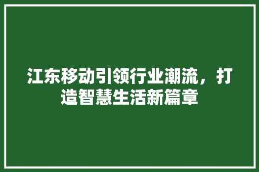 江东移动引领行业潮流，打造智慧生活新篇章