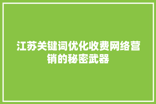 江苏关键词优化收费网络营销的秘密武器