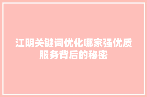 江阴关键词优化哪家强优质服务背后的秘密