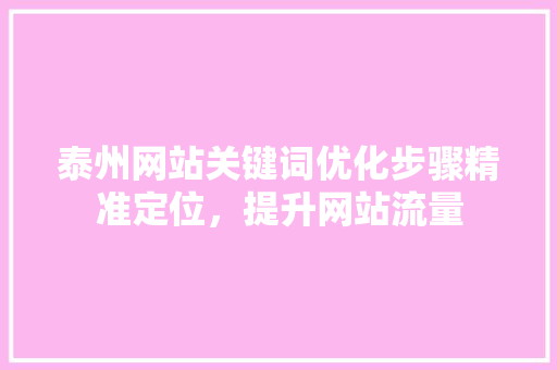 泰州网站关键词优化步骤精准定位，提升网站流量