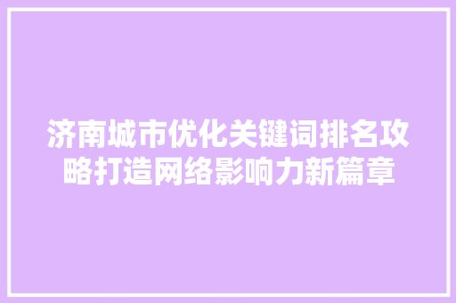 济南城市优化关键词排名攻略打造网络影响力新篇章