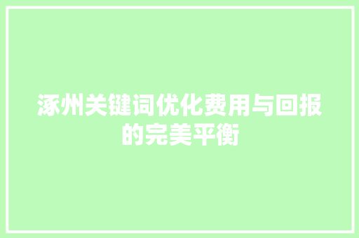 涿州关键词优化费用与回报的完美平衡