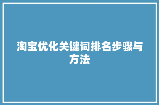 淘宝优化关键词排名步骤与方法