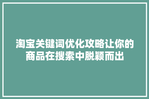 淘宝关键词优化攻略让你的商品在搜索中脱颖而出